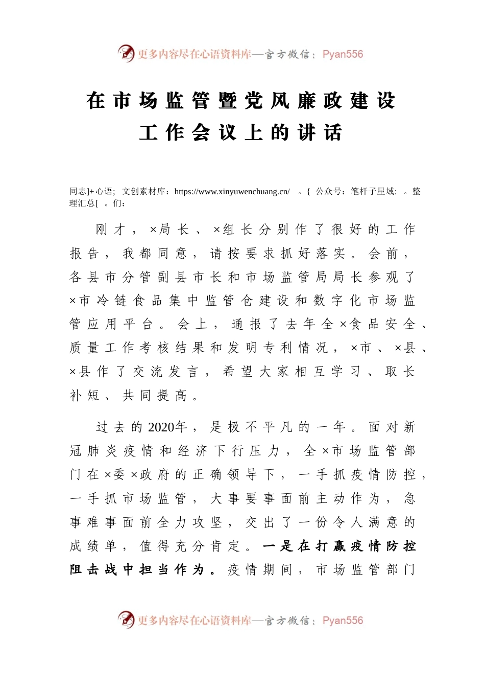 在市场监管暨党风廉政建设工作会议上的讲话.docx_第1页