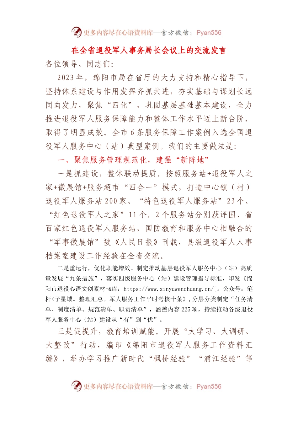 在全省退役军人事务局长会议上的交流发言.docx_第1页