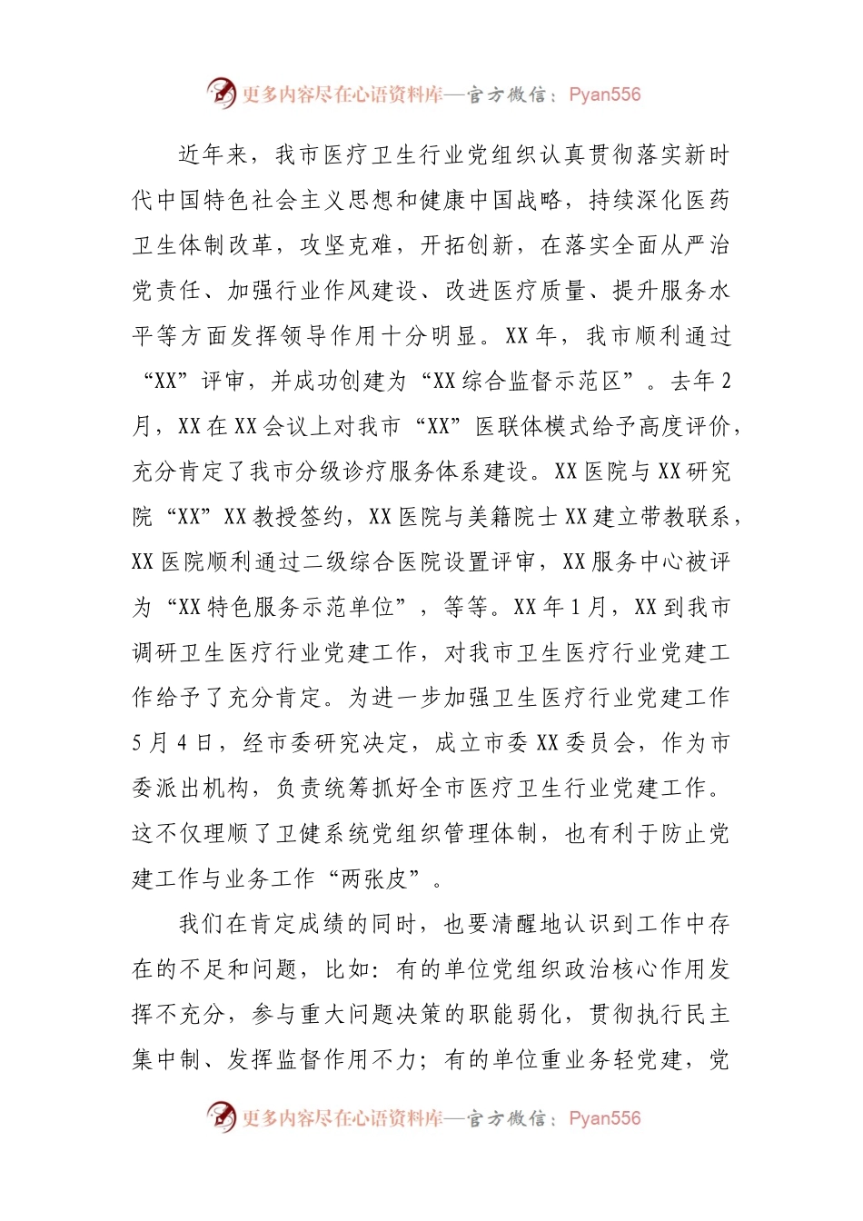 在全市医疗卫生行业党建工作推进会议上的讲话.docx_第2页