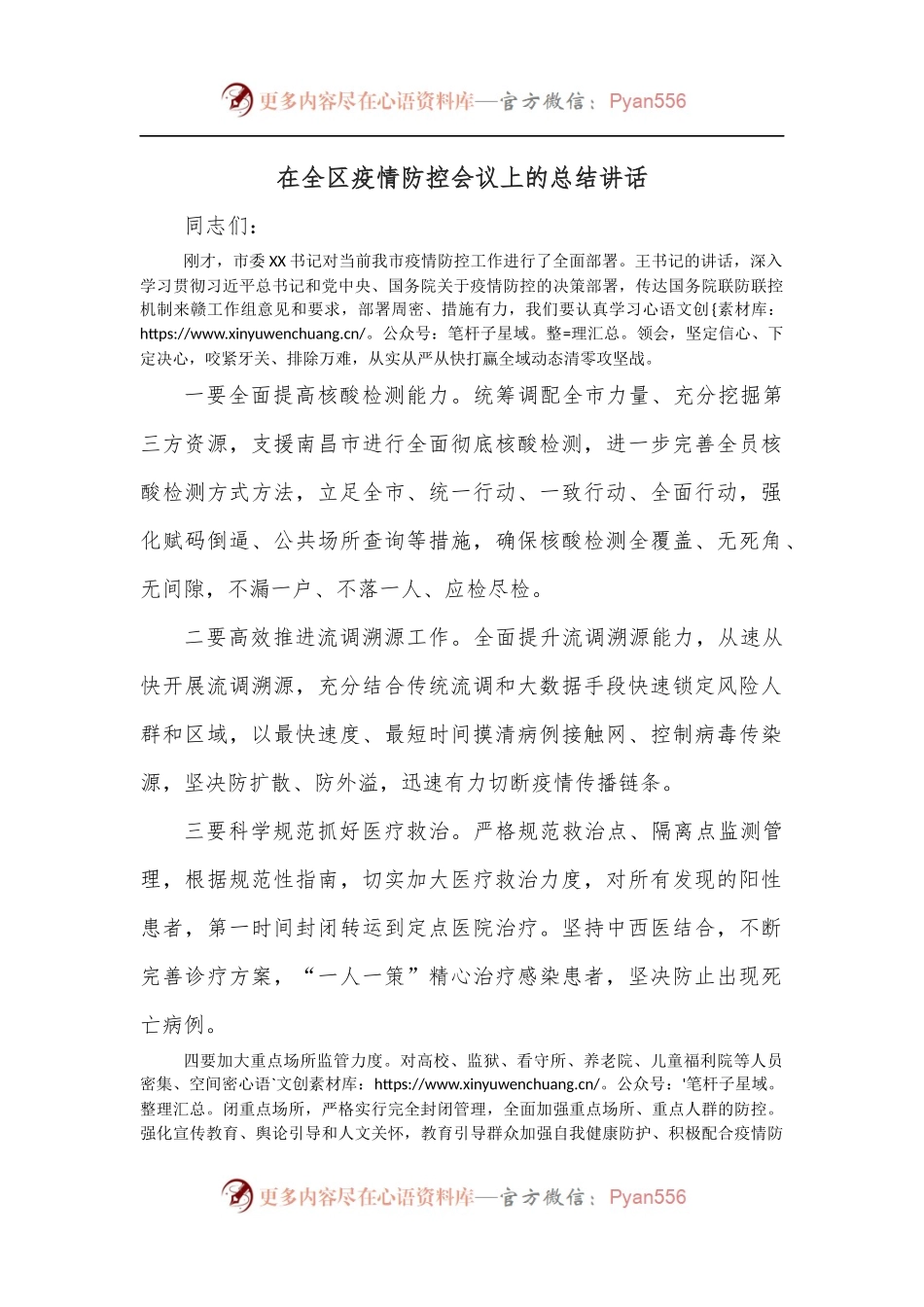 在全区疫情防控会议上的总结讲话.docx_第1页