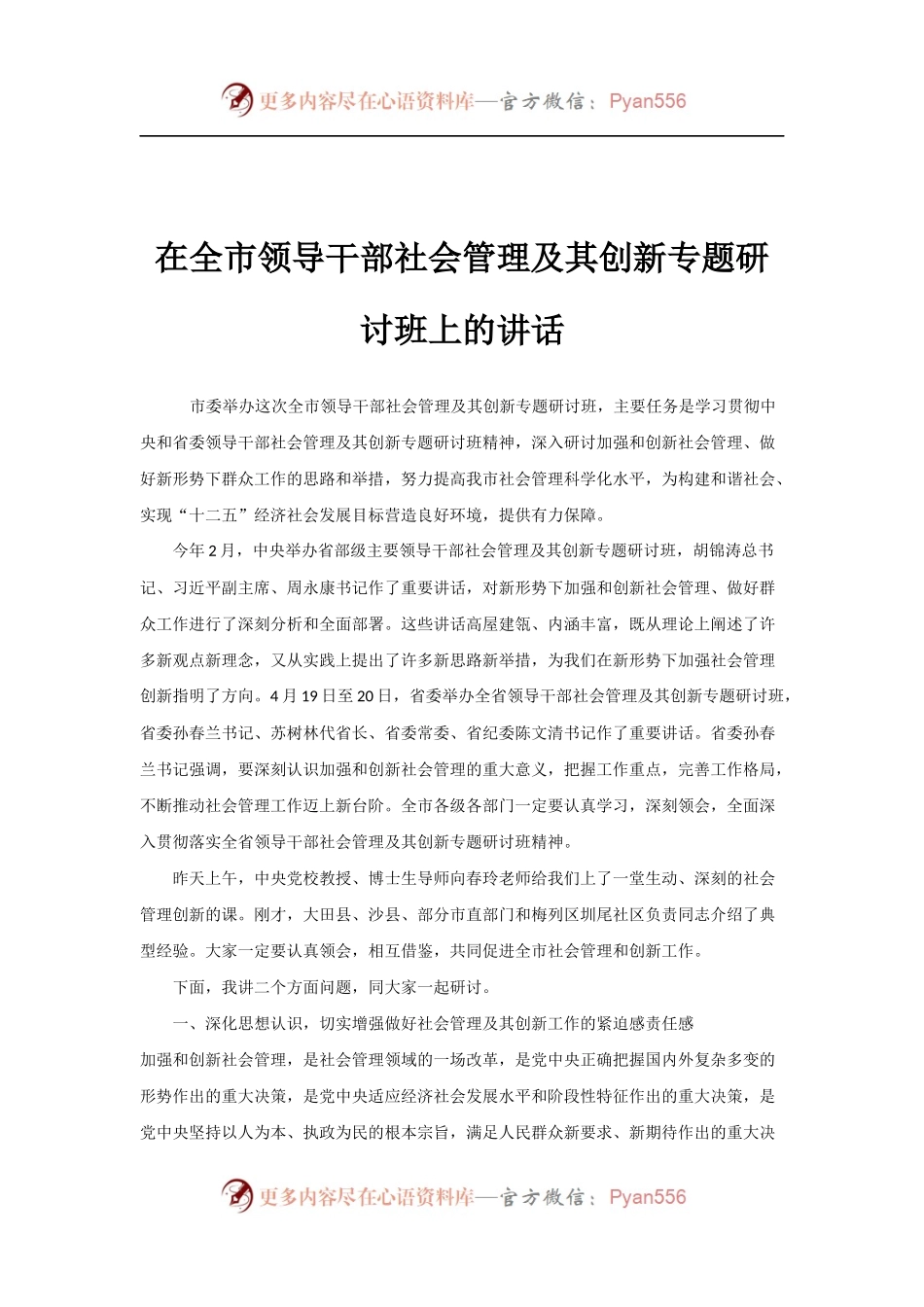 在全市领导干部社会管理及其创新专题研讨班上的讲话.docx_第1页