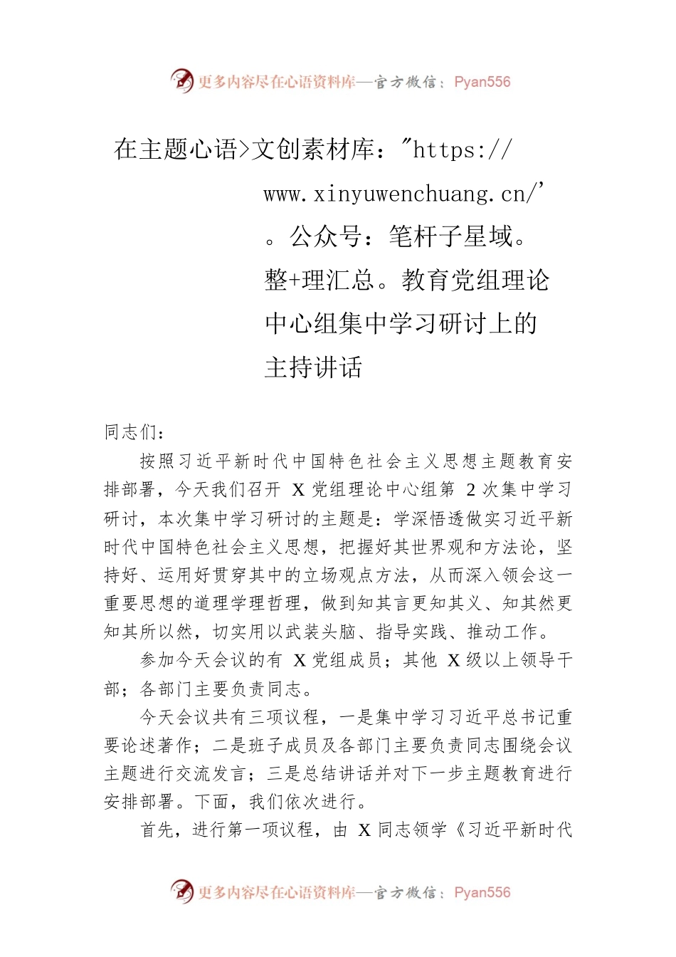 在主题教育党组理论中心组集中学习研讨上的主持讲话.docx_第1页