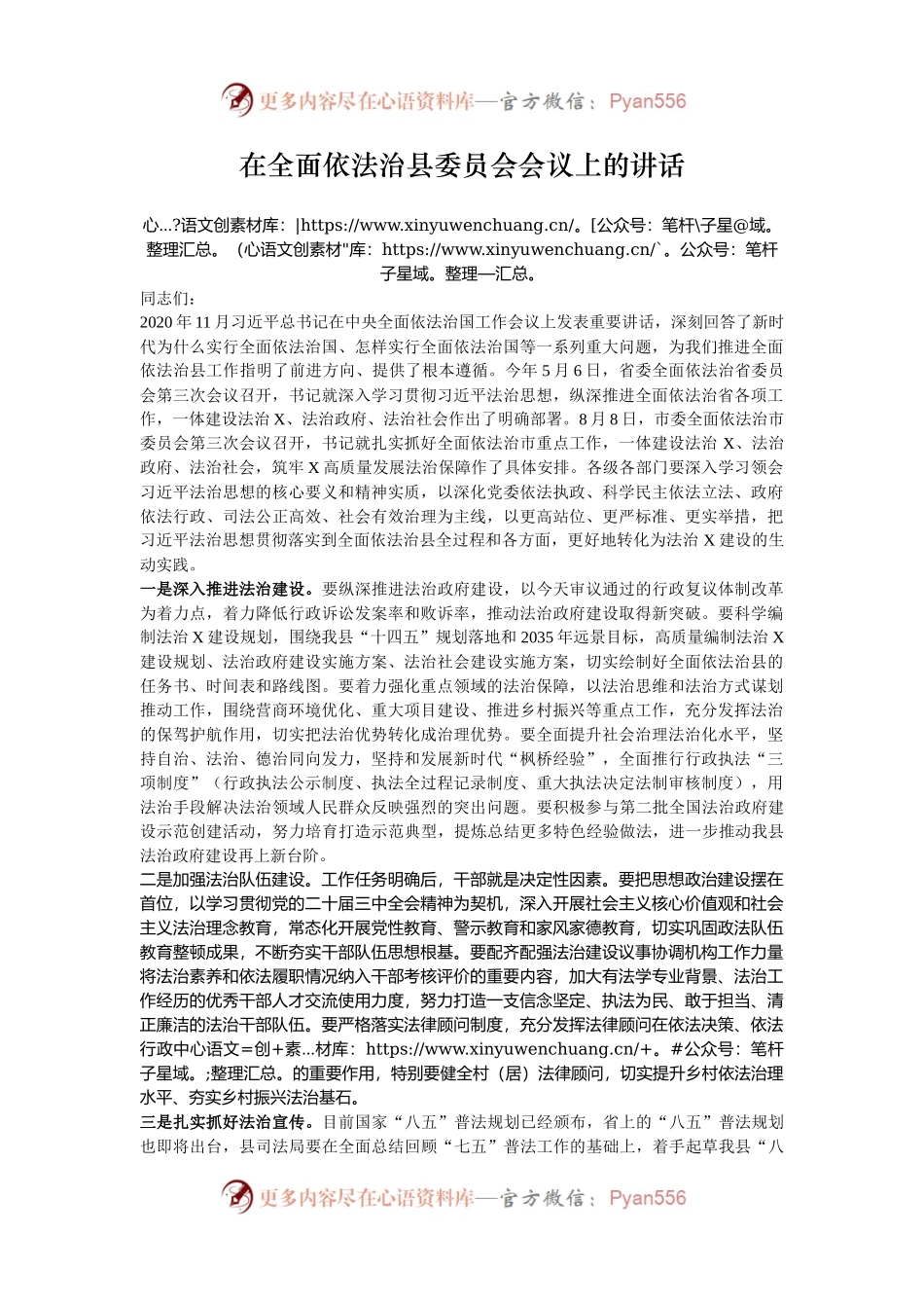 在全面依法治县委员会会议上的讲话.docx_第1页
