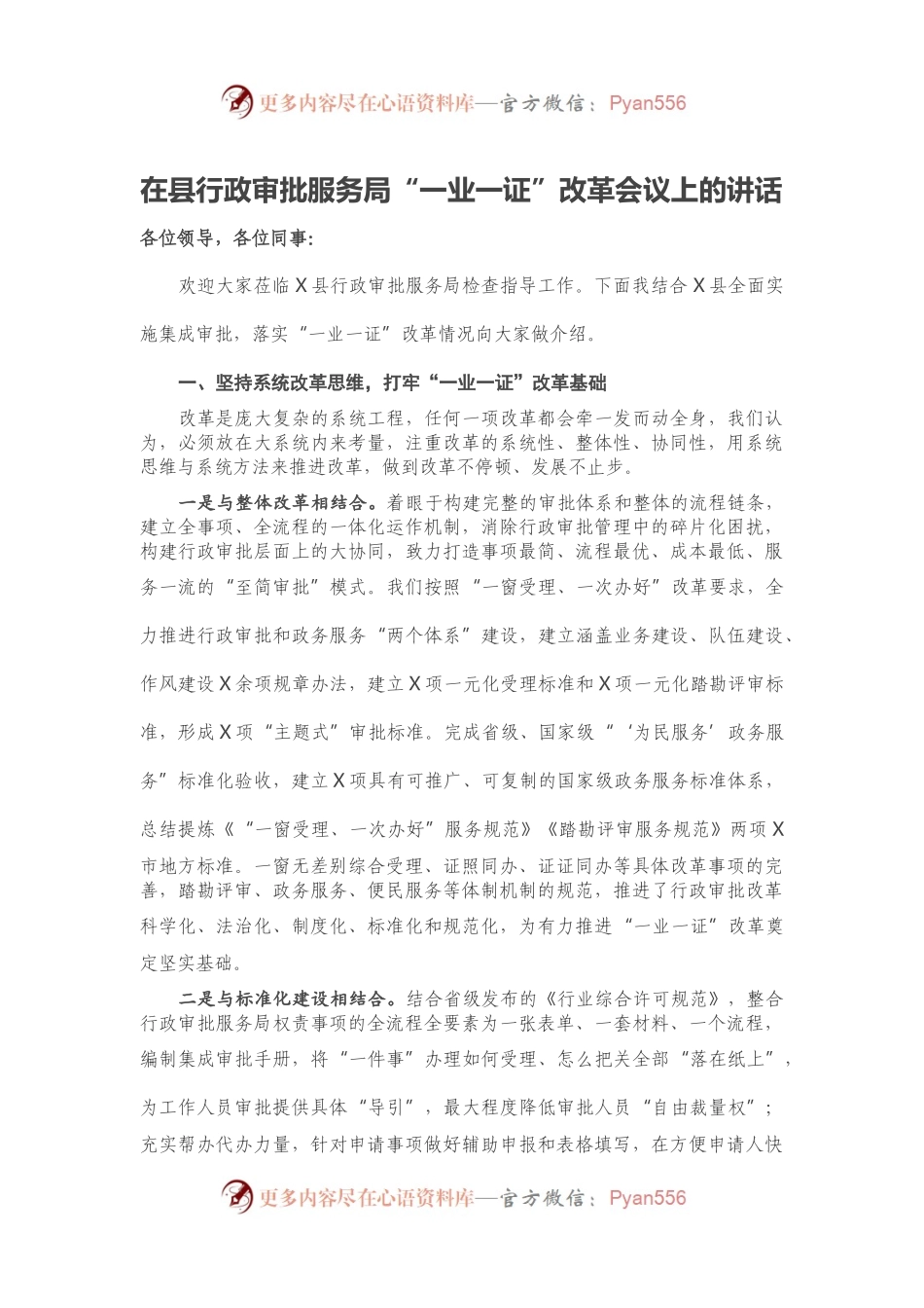 在县行政审批服务局“一业一证”改革会议上的讲话.docx_第1页