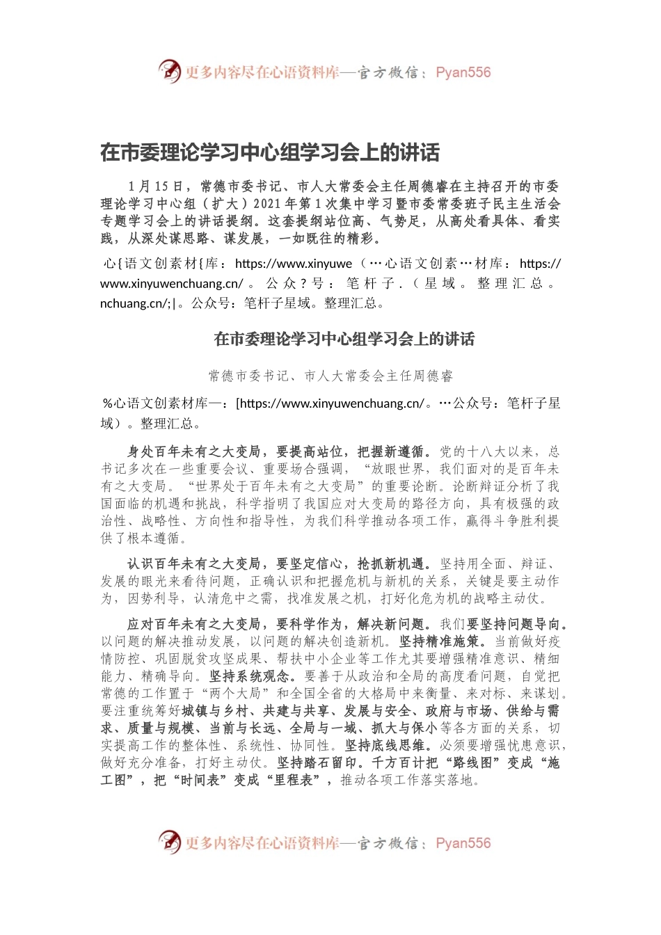 在市委理论学习中心组学习会上的讲话.docx_第1页