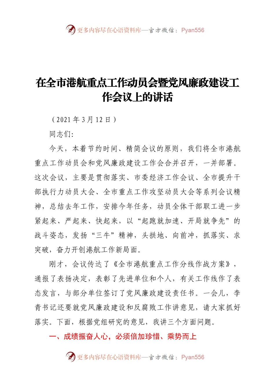 在全市港航重点工作动员会暨党风廉政建设工作会议上的讲话.docx_第1页