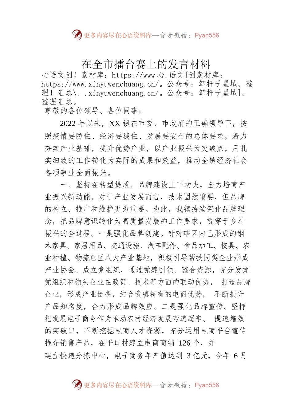 在全市擂台赛上的发言材料.docx_第1页