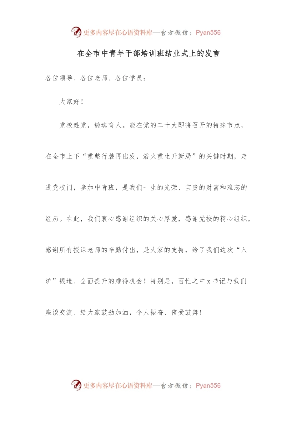 在全市中青年干部培训班结业式上的发言（一）.docx_第1页