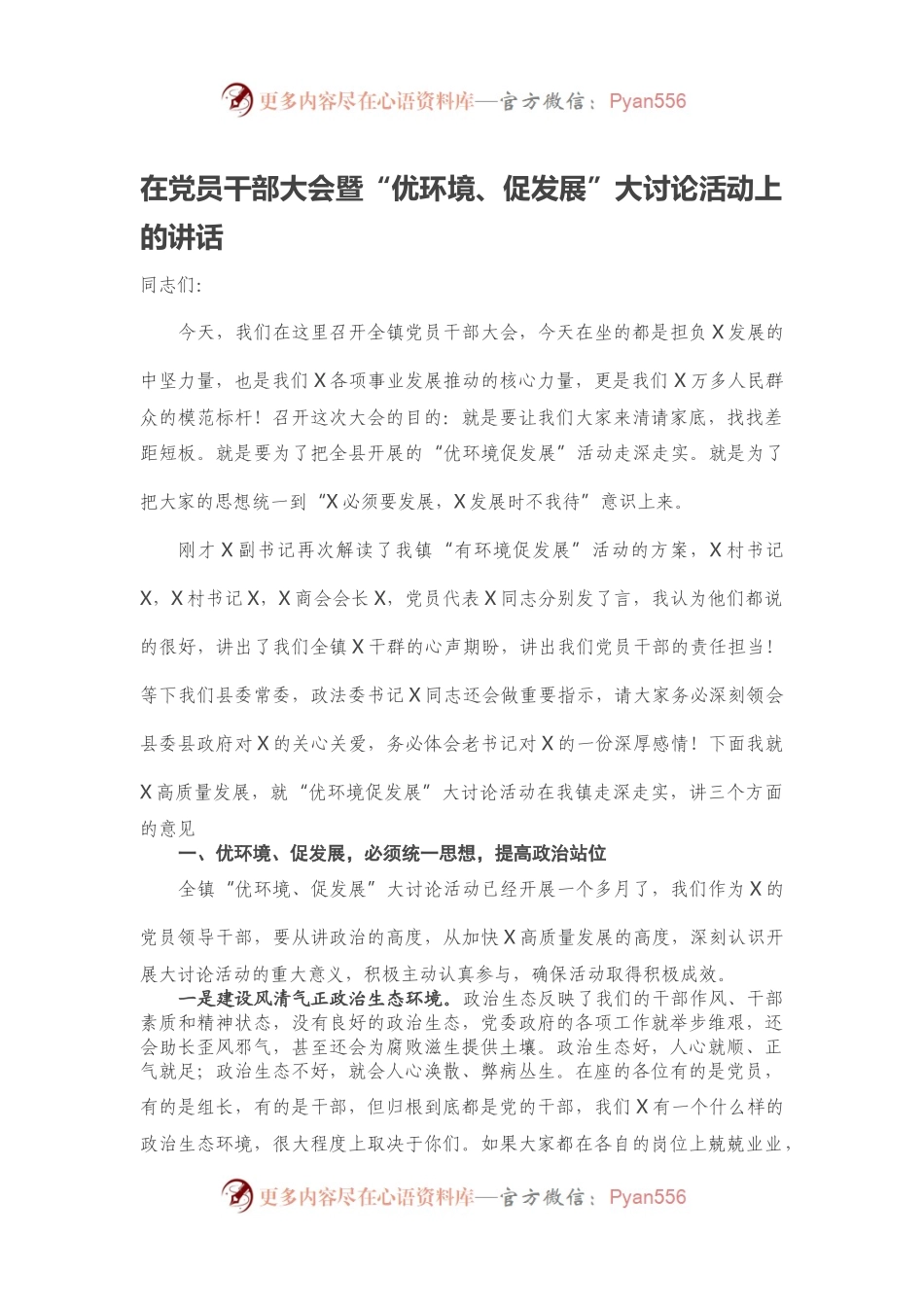 在党员干部大会暨“优环境、促发展”大讨论活动上的讲话.docx_第1页