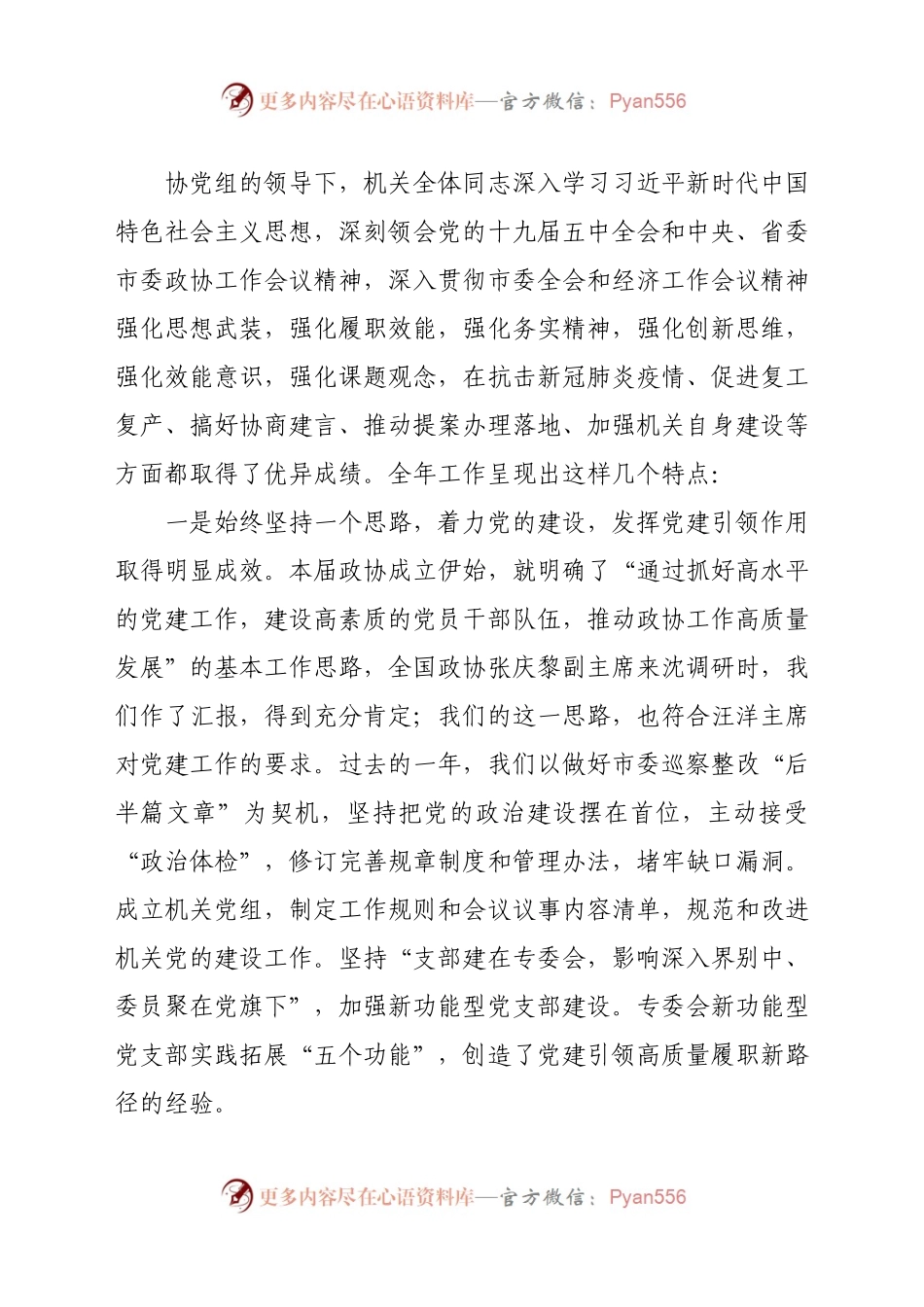 在市政协机关党的建设暨2020年度工作总结会议上的讲话.docx_第1页