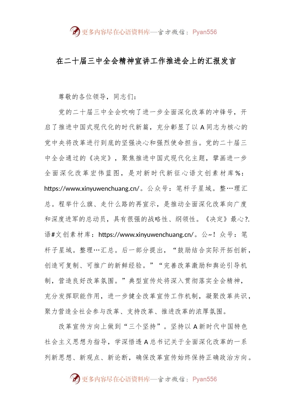 在二十届三中全会精神宣讲工作推进会上的汇报发言.docx_第1页