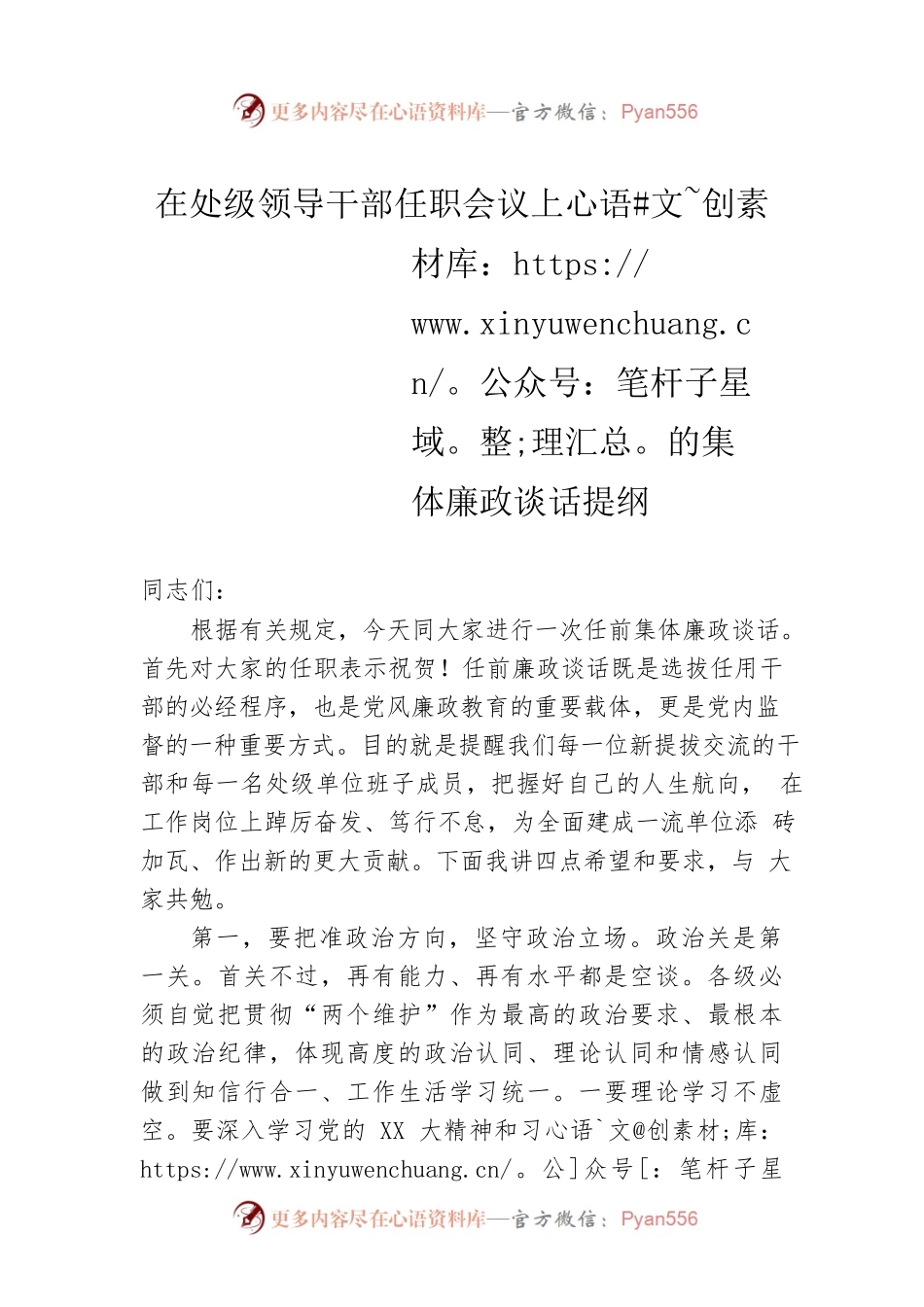 在处级领导干部任职会议上的集体廉政谈话提纲.docx_第1页