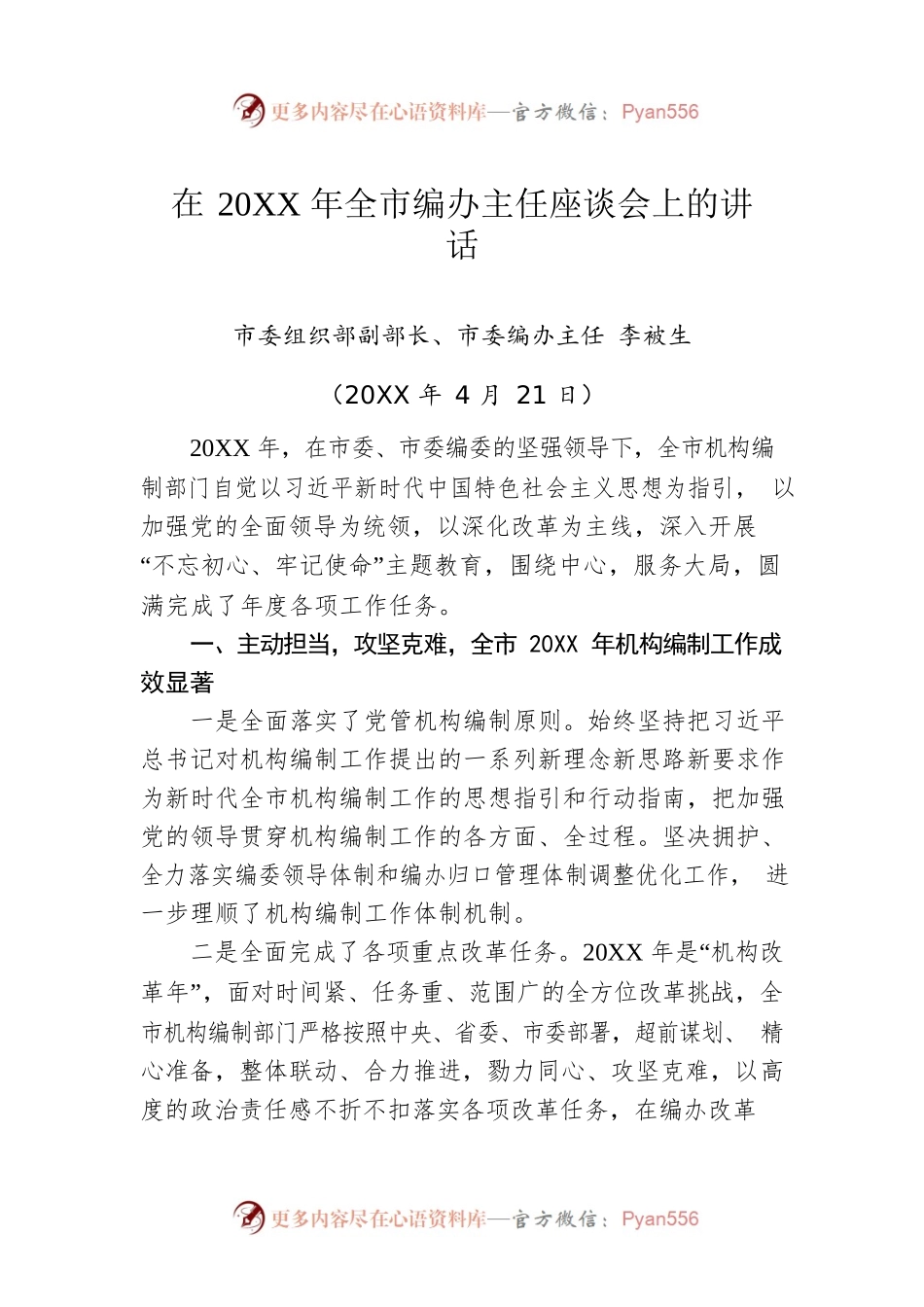 在20XX年全市编办主任座谈会上的讲话.docx_第1页