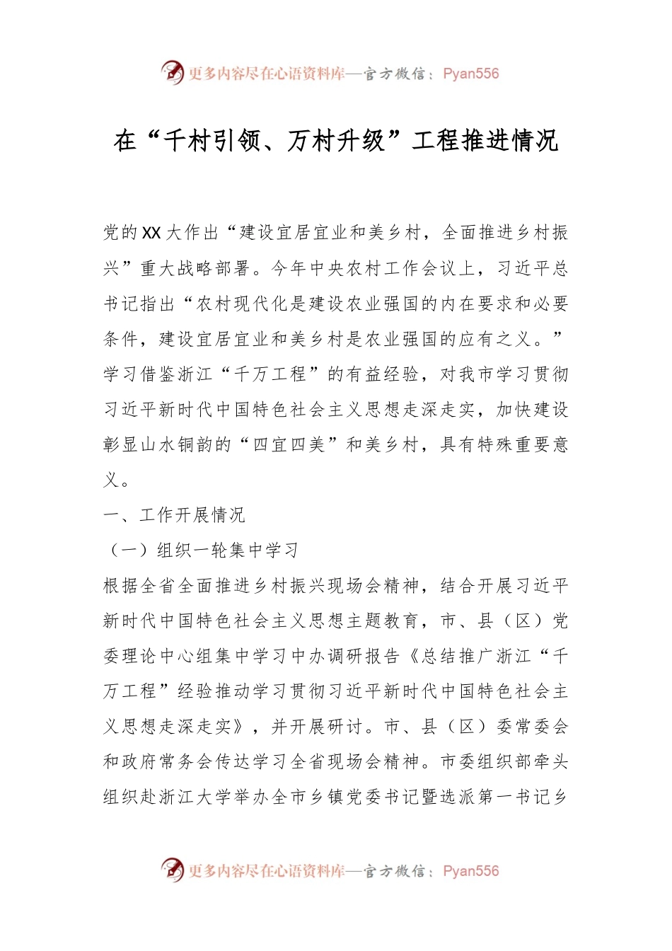 在“千村引领、万村升级”工程推进情况.docx_第1页