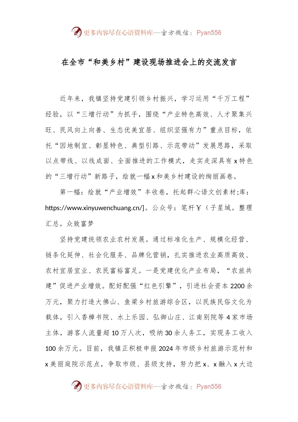 在全市“和美乡村”建设现场推进会上的交流发言.docx_第1页
