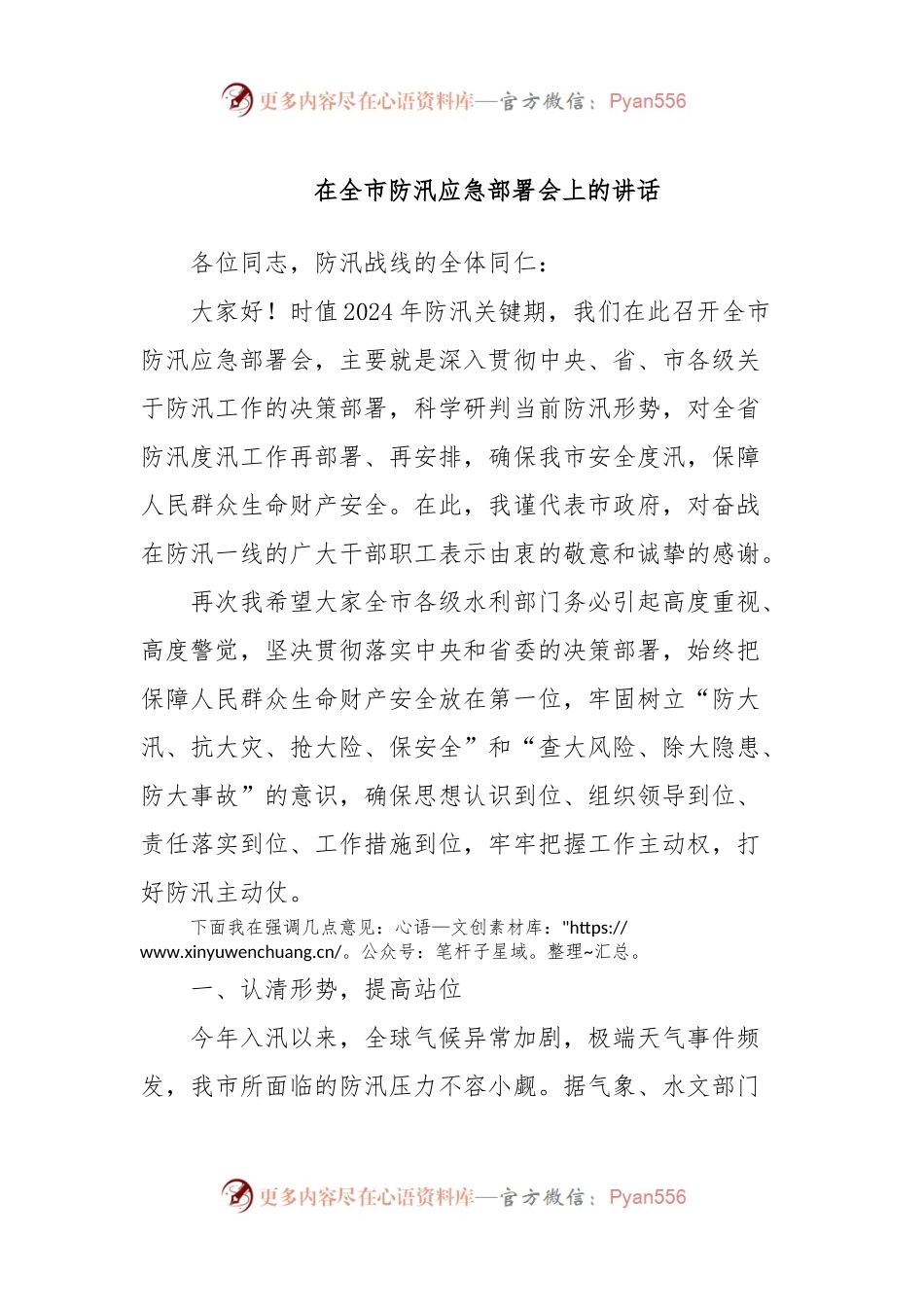 在全市防汛应急部署会上的讲话.docx_第1页