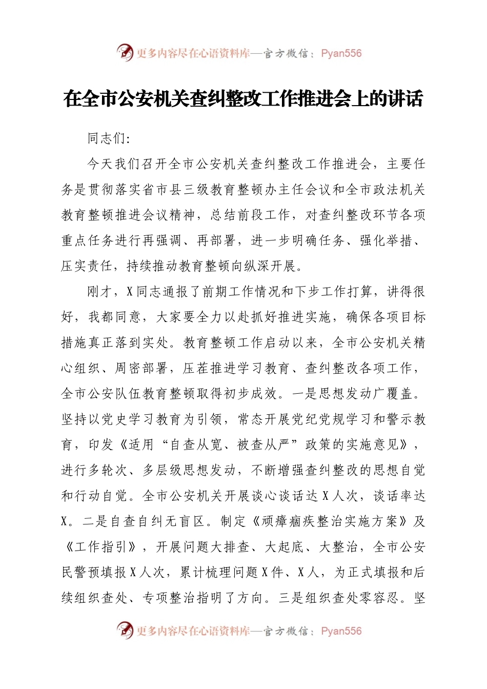 在全市公安机关查纠整改工作推进会上的讲话.docx_第1页