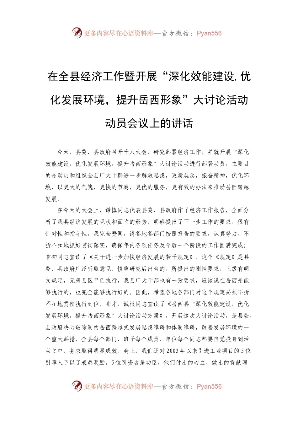 在全县经济工作暨开展“深化效能建设,优化发展环境，提升岳西形象”大讨论活动动员会议上的讲话.docx_第1页