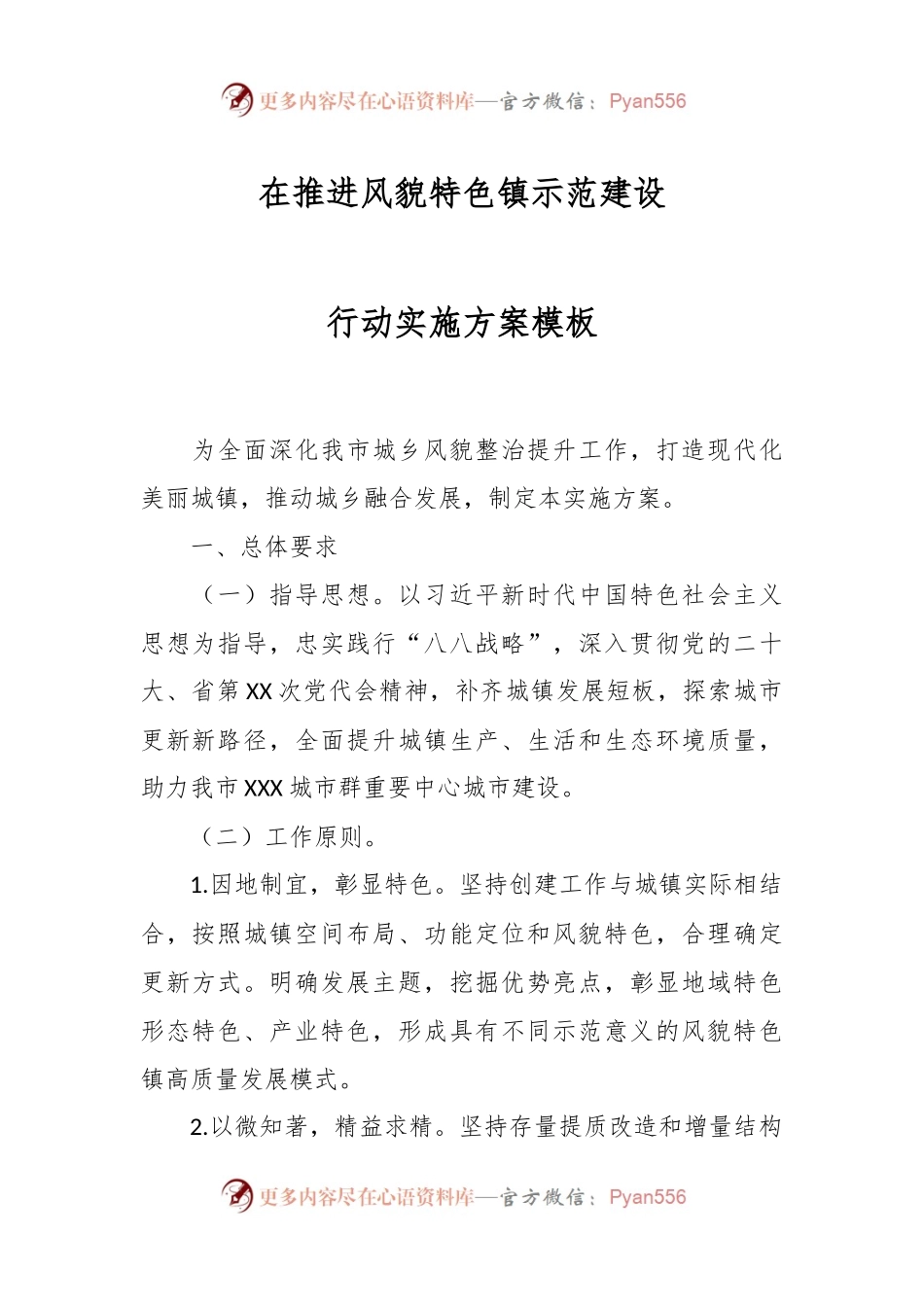 在推进风貌特色镇示范建设行动实施方案模板.docx_第1页