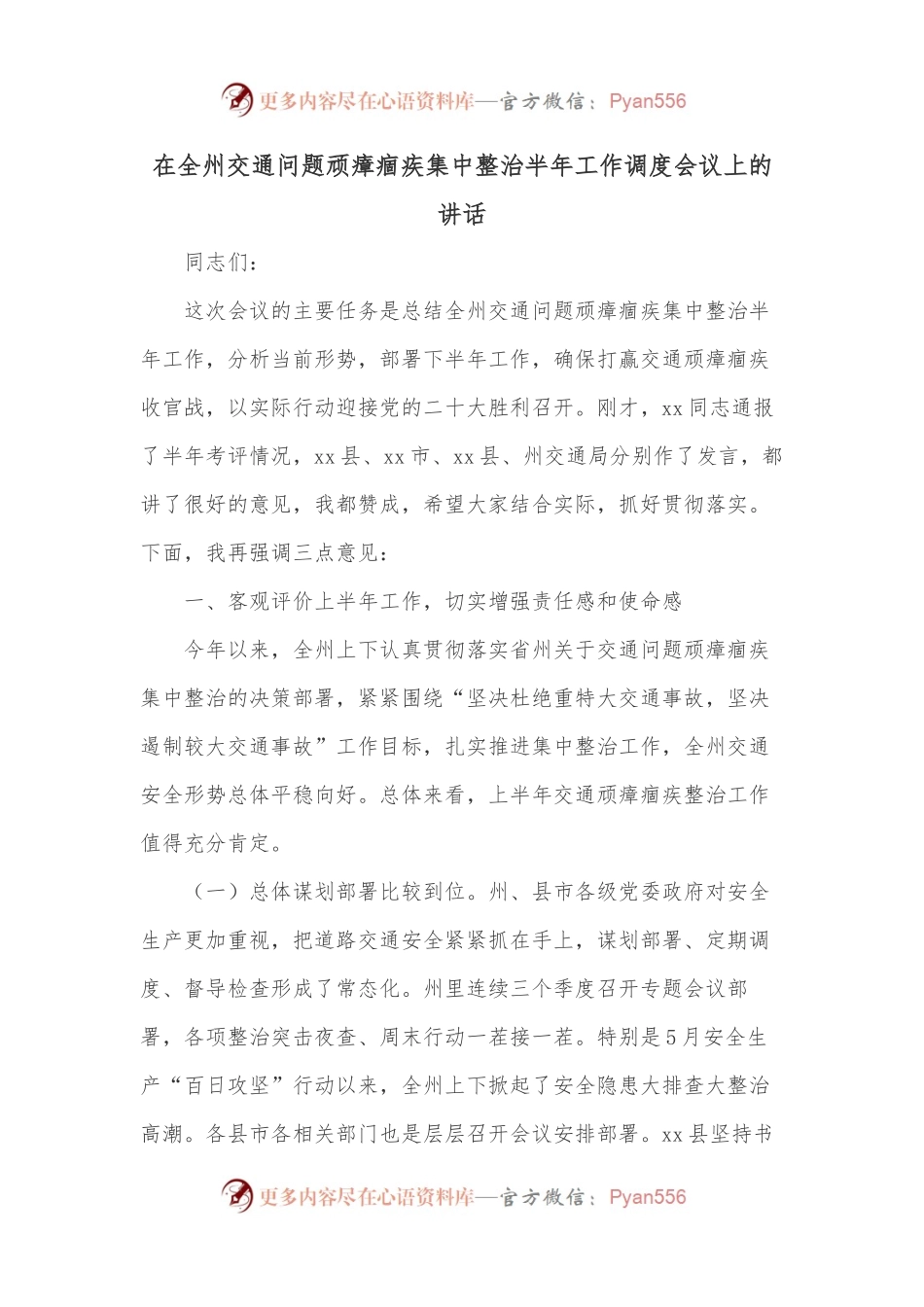 在全州交通问题顽瘴痼疾集中整治半年工作调度会议上的讲话  .docx_第1页