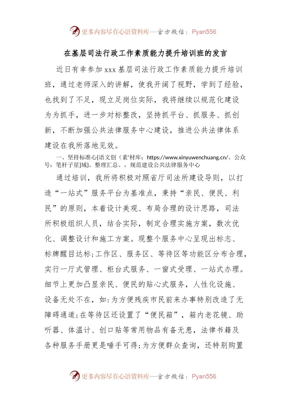 在基层司法行政工作素质能力提升培训班的发言.docx_第1页
