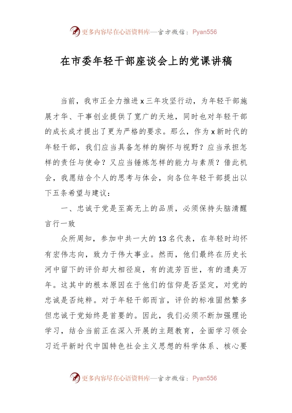 在市委年轻干部座谈会上的党课讲稿.docx_第1页