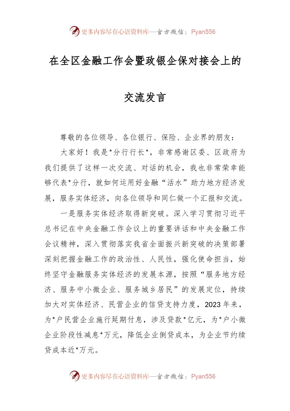在全区金融工作会暨政银企保对接会上的交流发言.docx_第1页