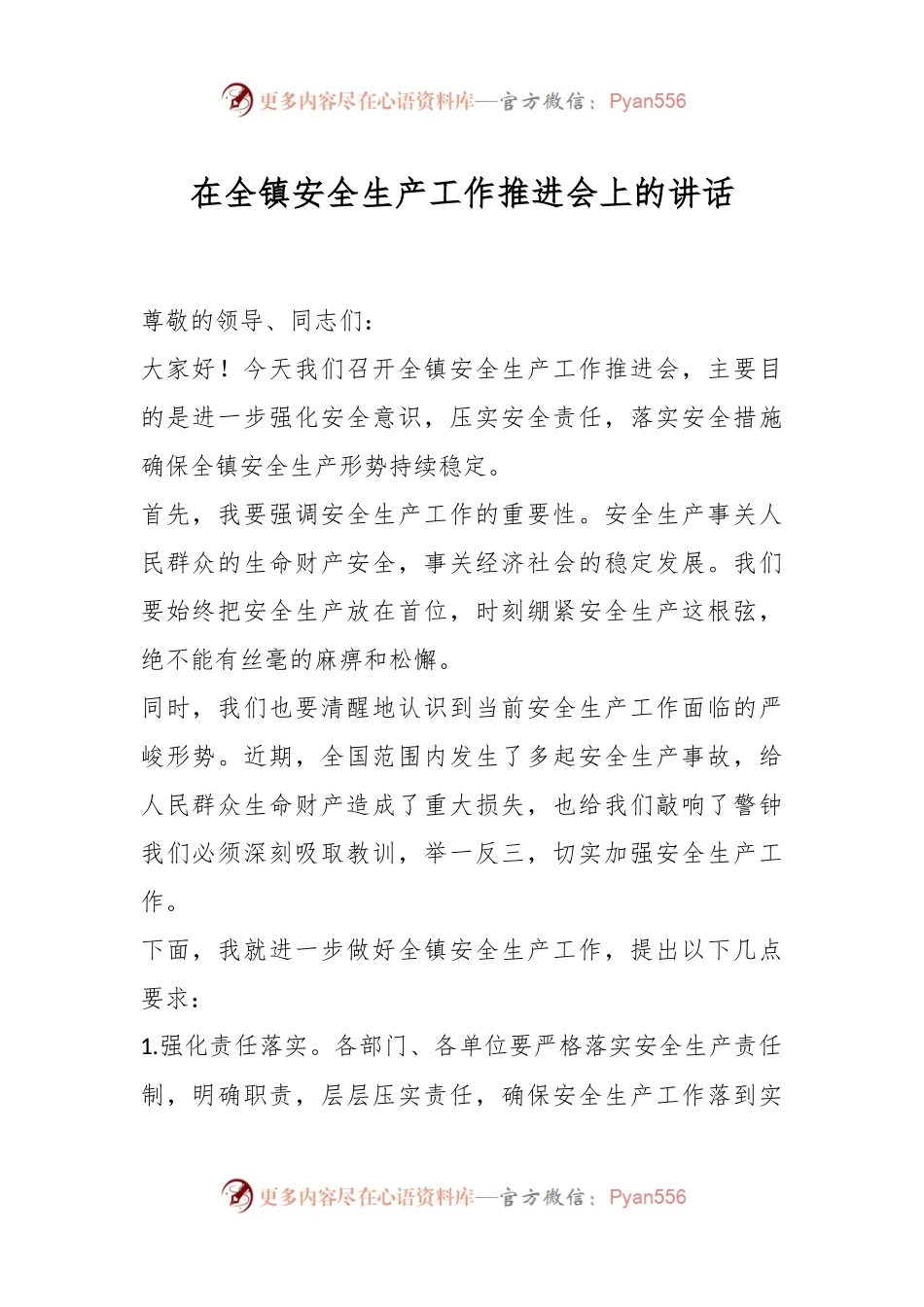 在全镇安全生产工作推进会上的讲话稿.docx_第1页