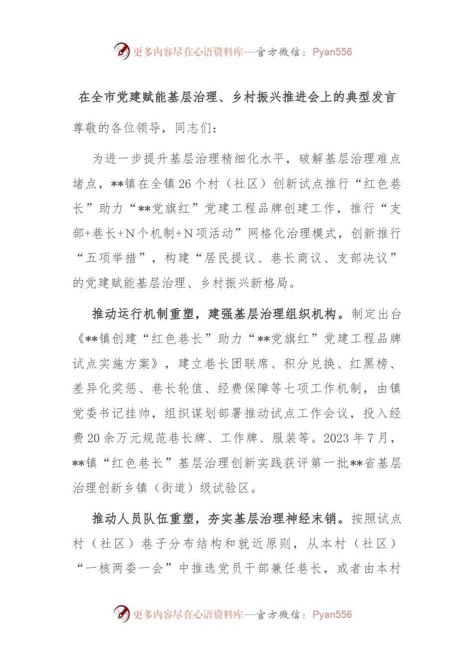 在全市党建赋能基层治理、乡村振兴推进会上的典型发言.docx_第1页