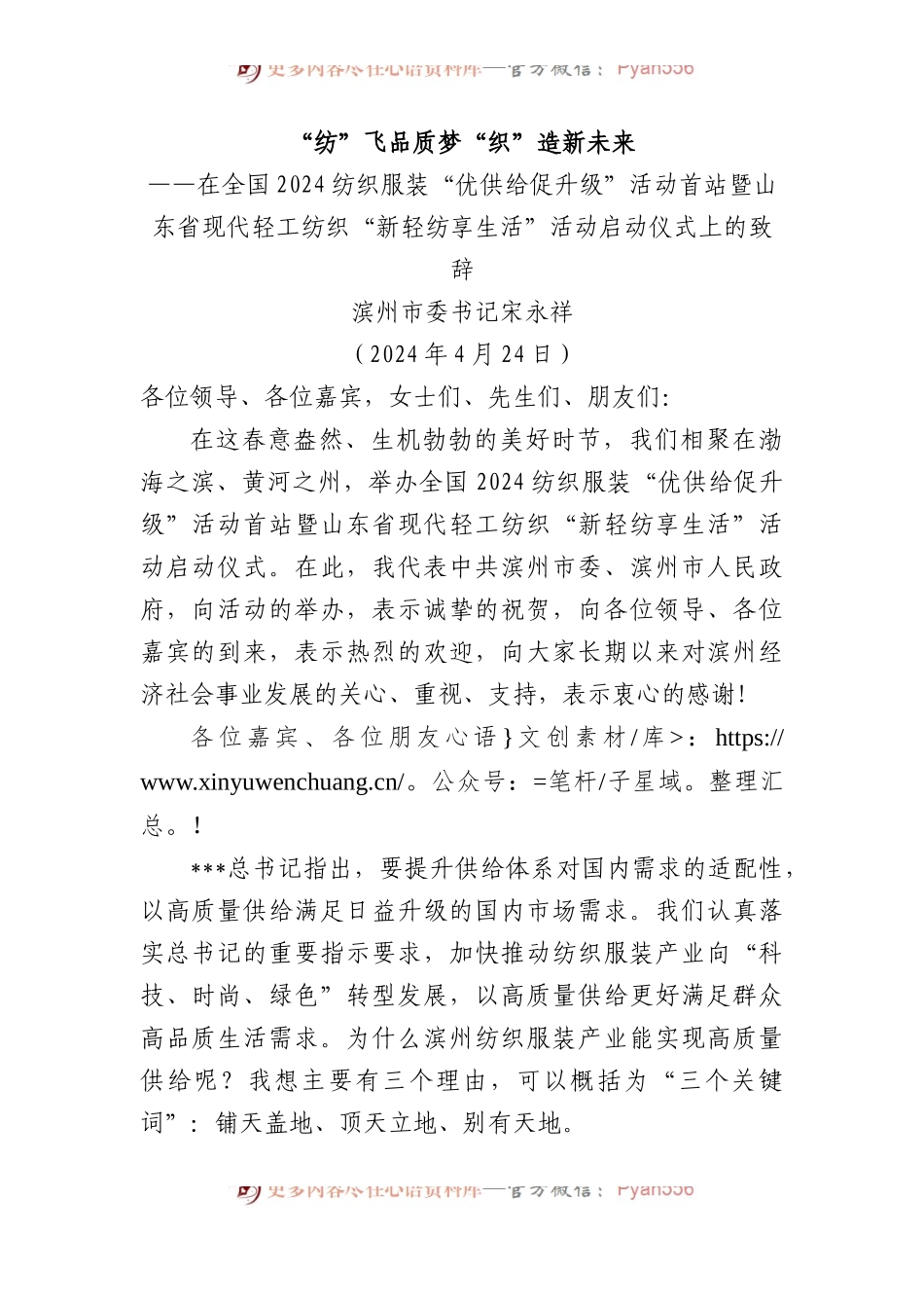 在全国2024纺织服装“优供给促升级”活动首站暨山东省现代轻工纺织“新轻纺享生活”活动启动仪式上的致辞.docx_第1页