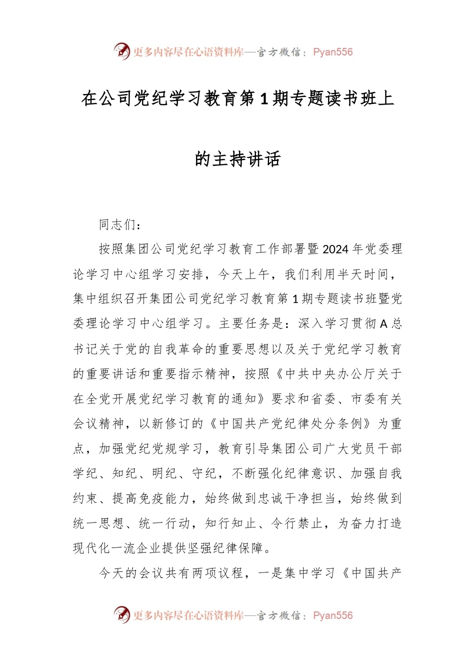 在公司党纪学习教育第1期专题读书班上的主持讲话.docx_第1页