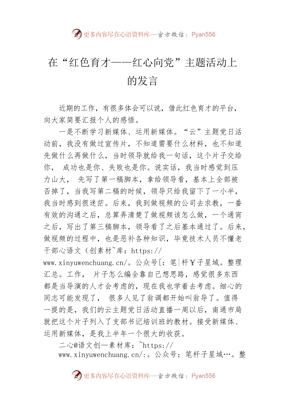 在“红色育才——红心向党”主题活动上的发言.docx_第1页