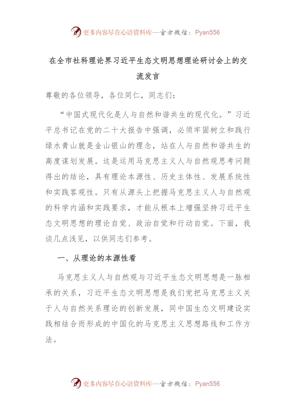 在全市社科理论界习近平生态文明思想理论研讨会上的交流发言.docx_第1页