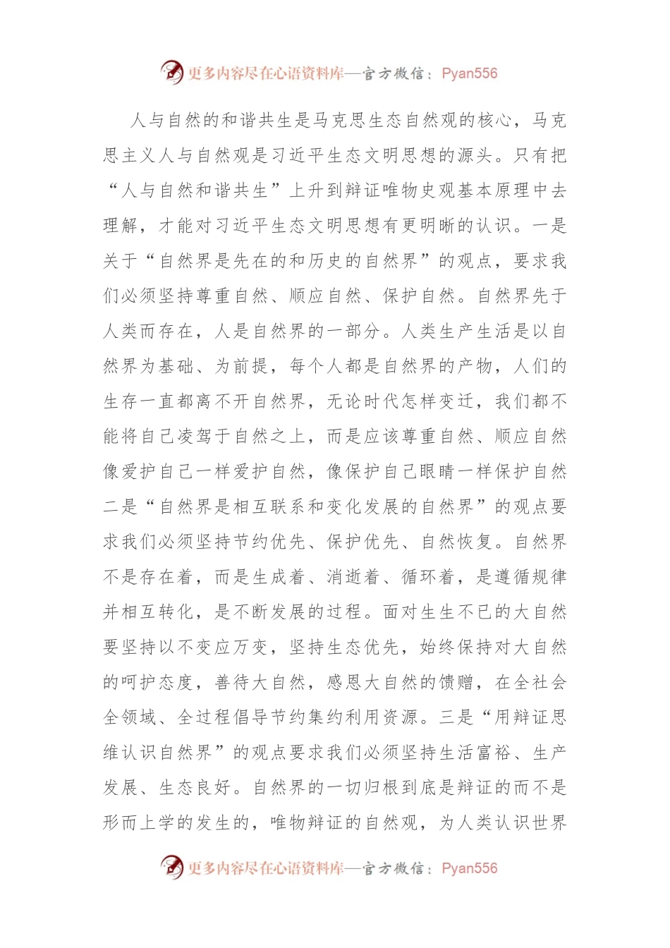 在全市社科理论界习近平生态文明思想理论研讨会上的交流发言.docx_第2页