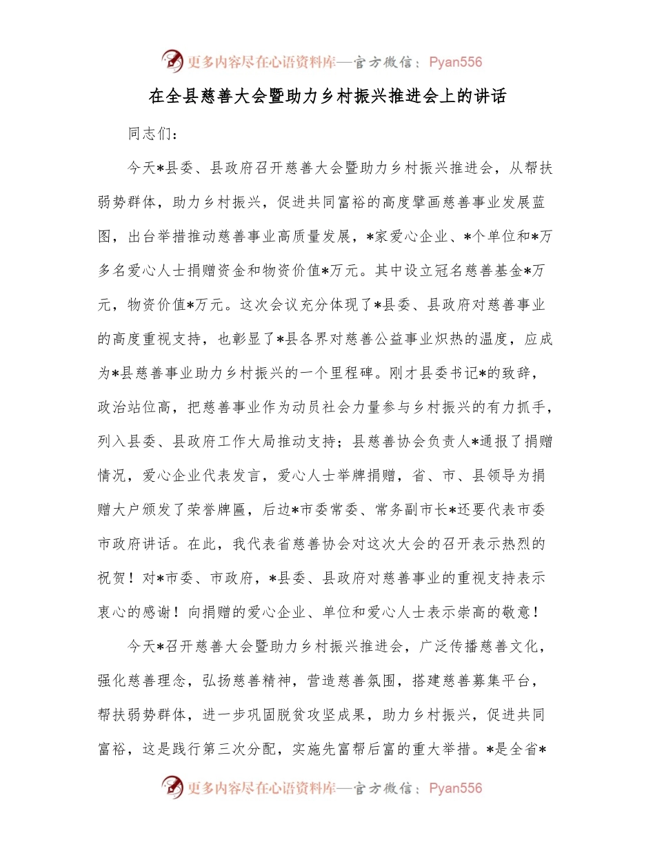 在全县慈善大会暨助力乡村振兴推进会上的讲话.docx_第1页