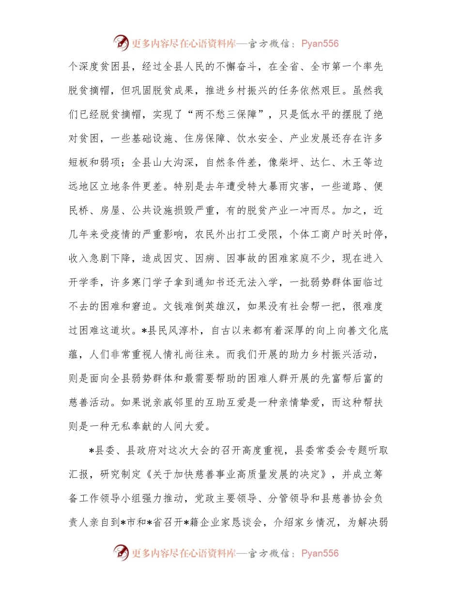 在全县慈善大会暨助力乡村振兴推进会上的讲话.docx_第2页