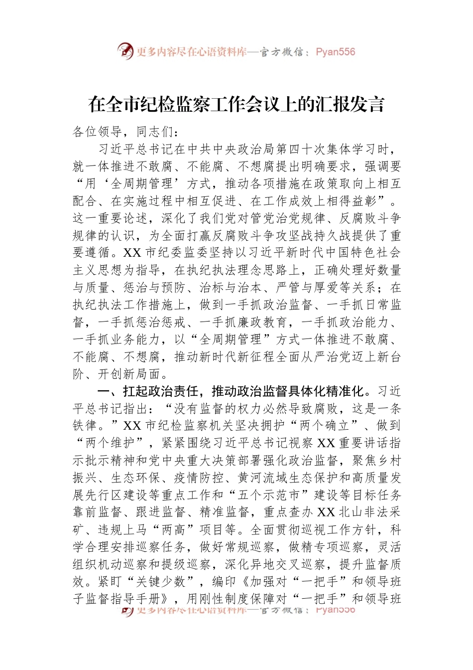 在全市纪检监察工作会议上的汇报发言.docx_第1页