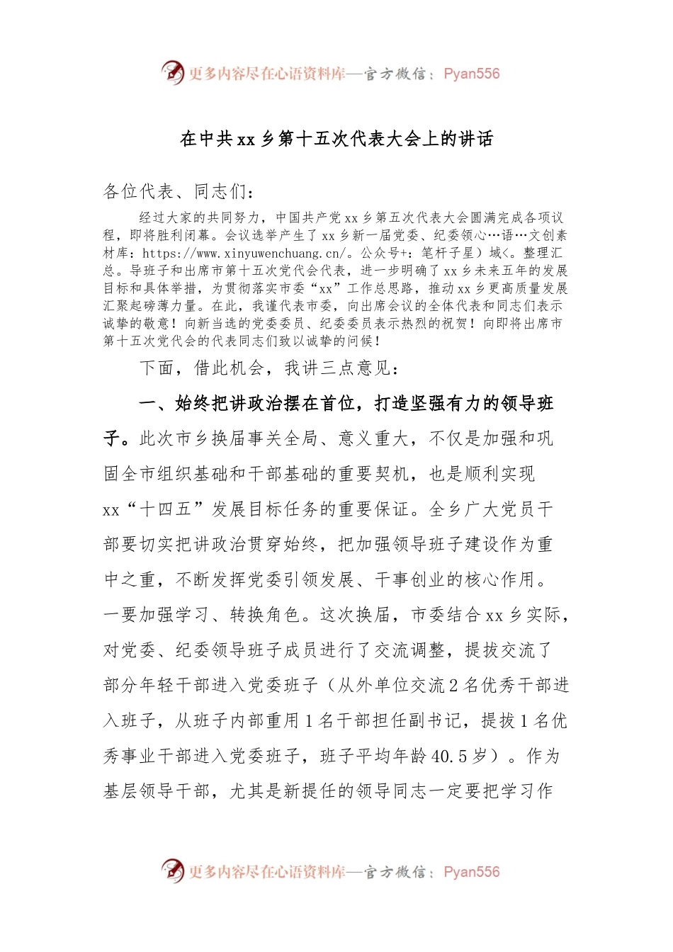 在中共xx乡第十五次代表大会上的讲话.docx_第1页