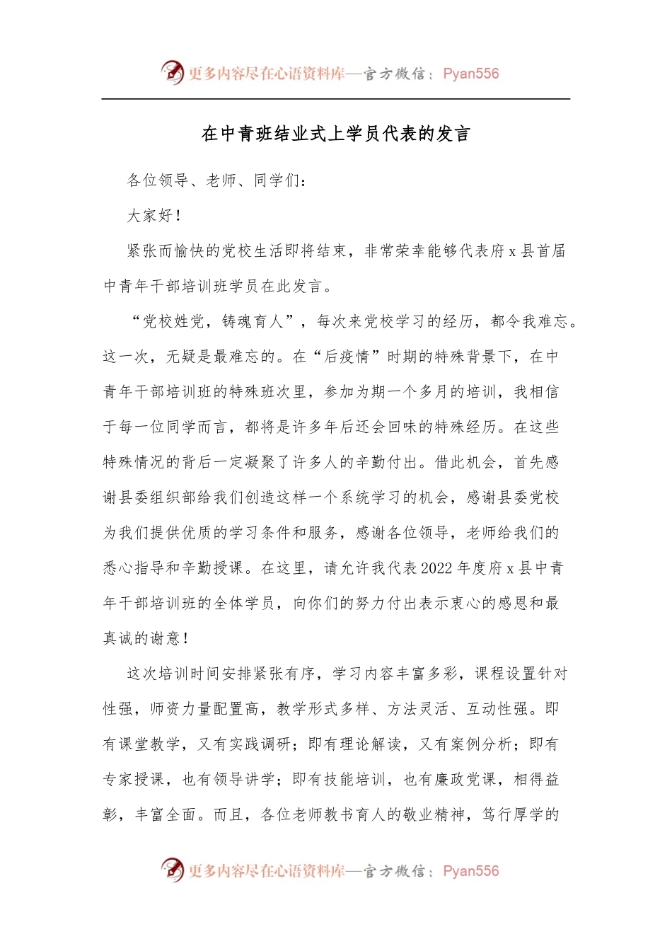 在中青班结业式上学员代表的发言.docx_第1页