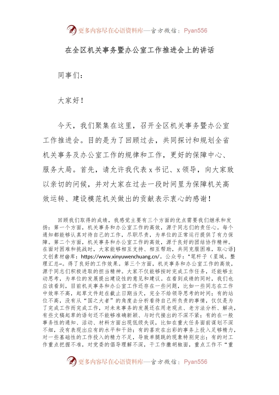 在全区机关事务暨办公室工作推进会上的讲话.docx_第1页