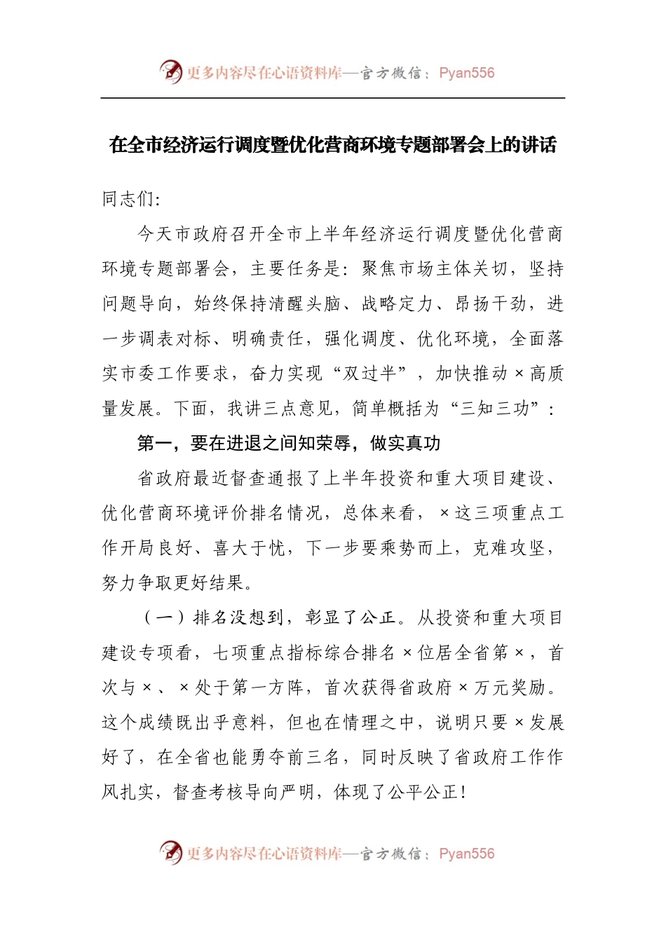 在全市经济运行调度暨优化营商环境专题部署会上的讲话[2].docx_第1页