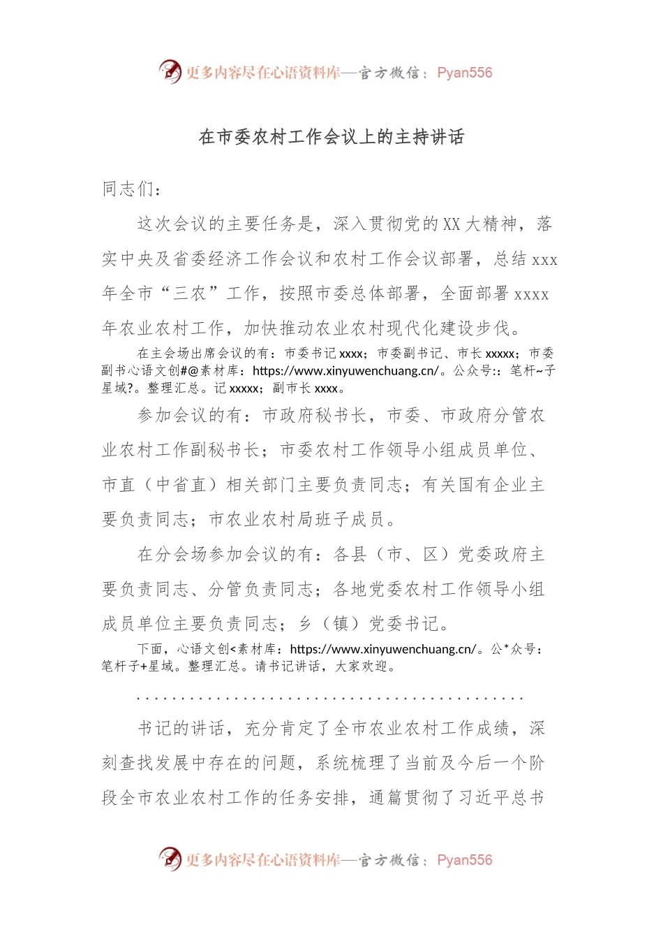 在市委农村工作会议上的主持讲话稿.docx_第1页