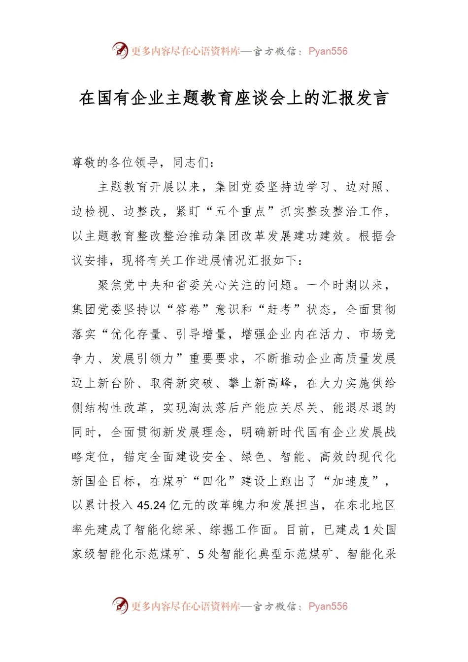 在国有企业主题教育座谈会上的汇报发言.docx_第1页