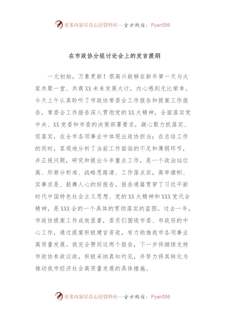 在市政协分组讨论会上的发言提纲.docx_第1页