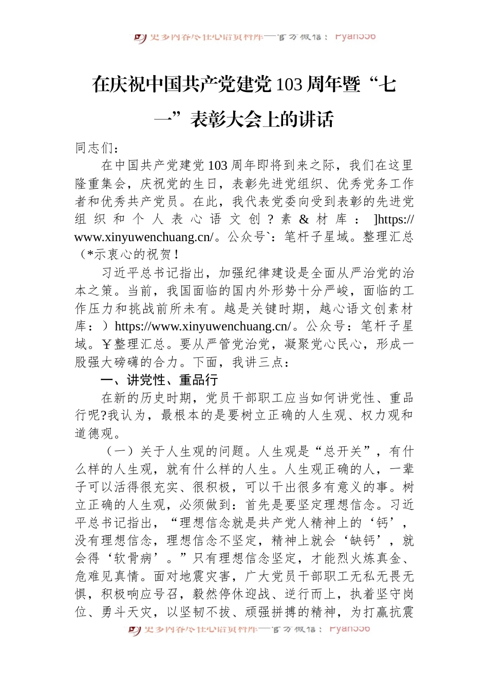 在庆祝中国共产党建党103周年暨“七一”表彰大会上的讲话.docx_第1页