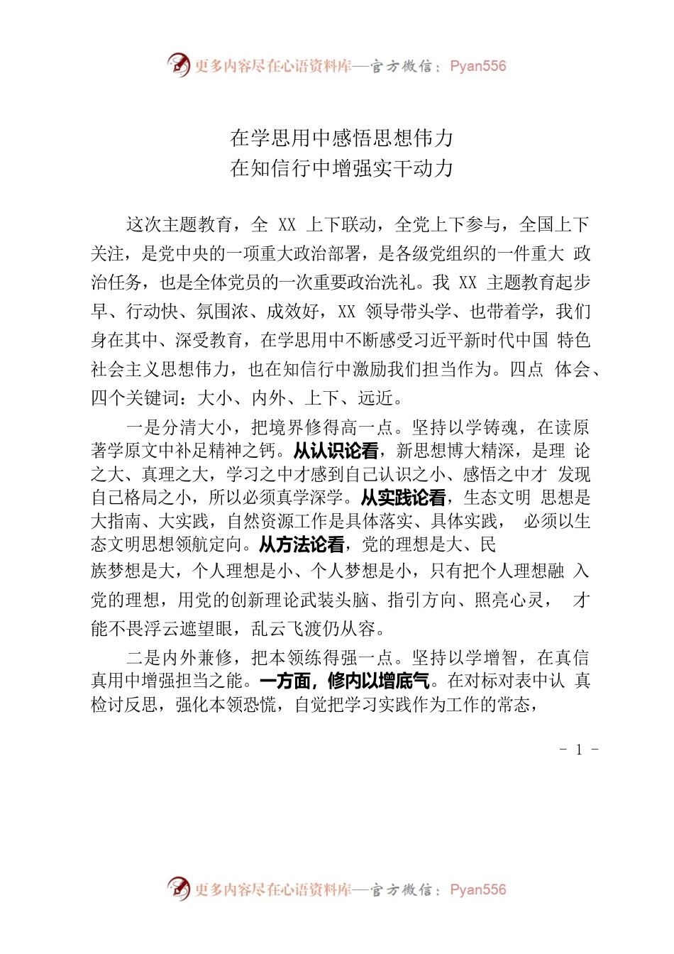在学思用中感悟思想伟力在知信行中增强实干动力-普通干部.docx_第1页