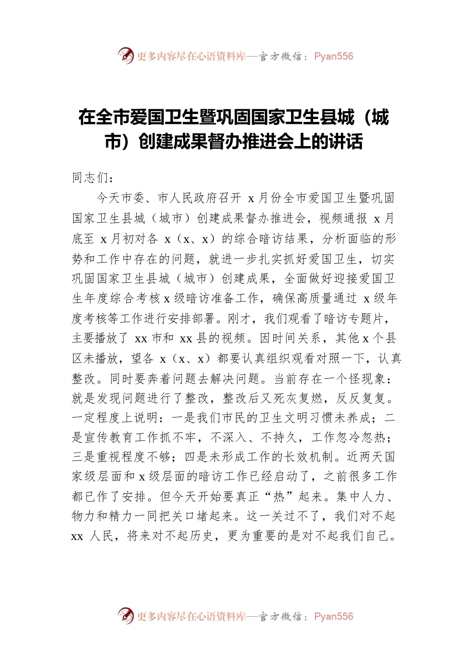 在全市爱国卫生暨巩固国家卫生县城（城市）创建成果督办推进会上的讲话.docx_第1页