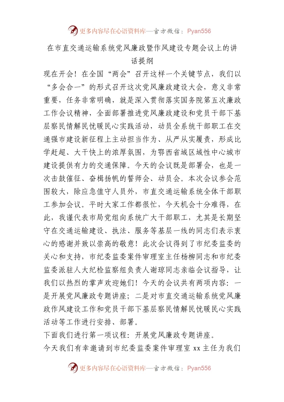 在市直交通运输系统党风廉政暨作风建设专题会议上的讲话提纲.docx_第1页