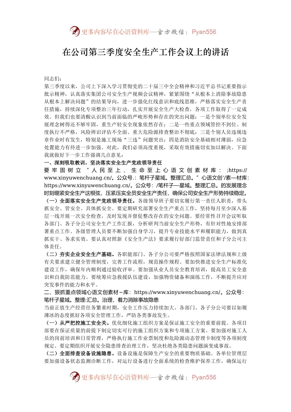 在公司第三季度安全生产工作会议上的讲话.docx_第1页