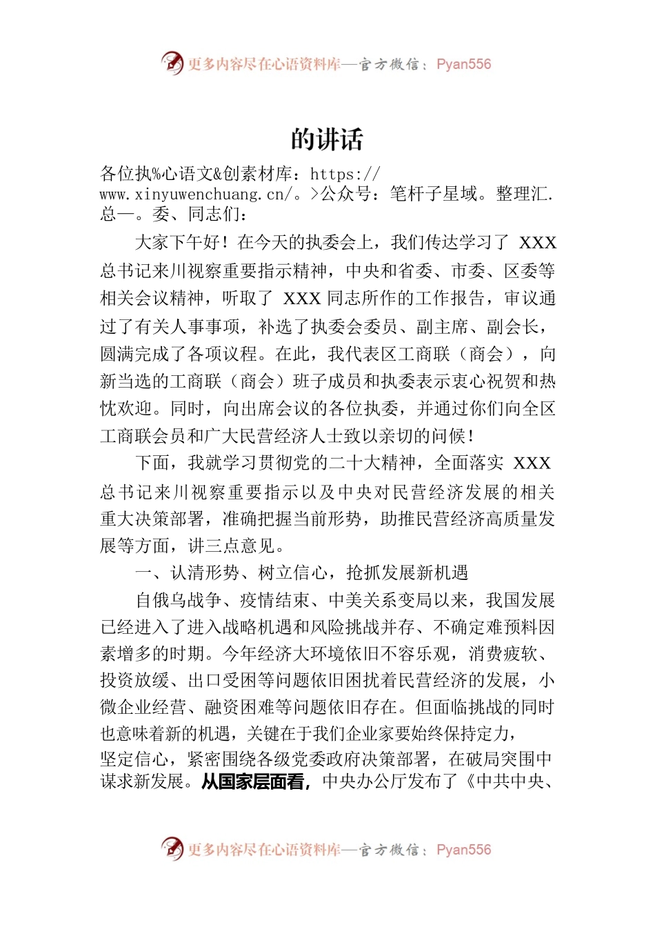 在工商联执委会上的讲话.docx_第1页